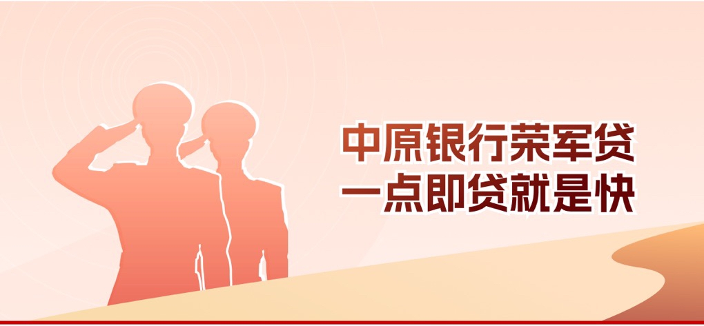 榮軍貸